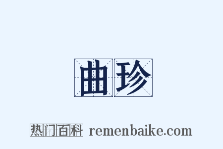 曲珍是什么意思的图片